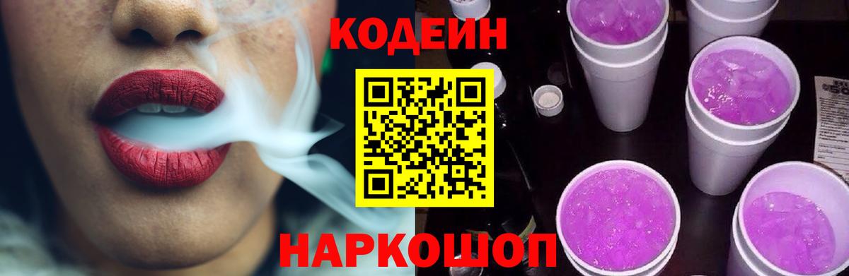 Codein Purple Drank  Вход с VPN  Кизилюрт  Кодеиновый сироп Lean Purple Drank 